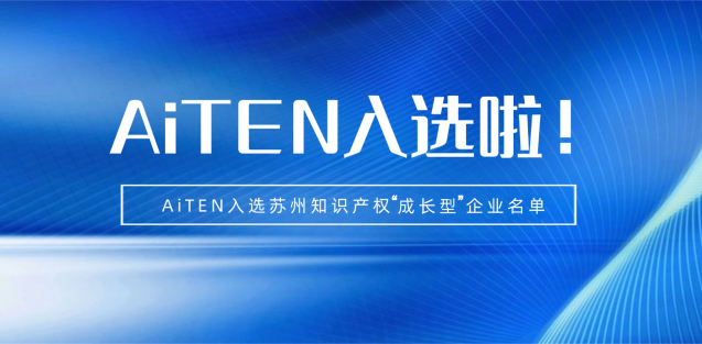 喜报丨zoty中欧机器人入选苏州知识产权成长型企业！